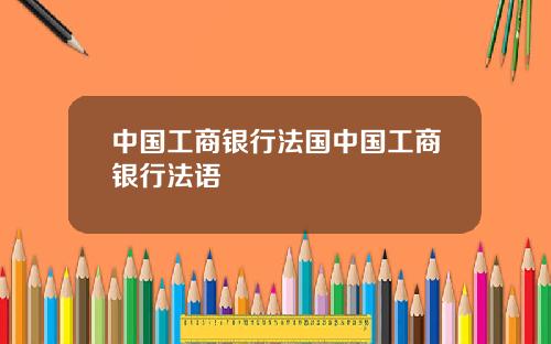 中国工商银行法国中国工商银行法语