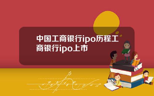中国工商银行ipo历程工商银行ipo上市