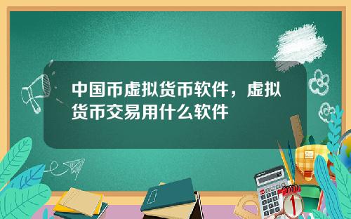 中国币虚拟货币软件,虚拟货币交易用什么软件