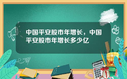 中国平安股市年增长,中国平安股市年增长多少亿