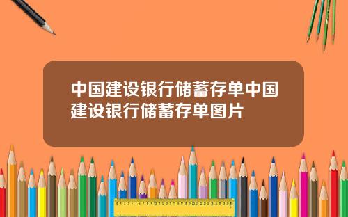 中国建设银行储蓄存单中国建设银行储蓄存单图片