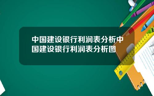 中国建设银行利润表分析中国建设银行利润表分析图