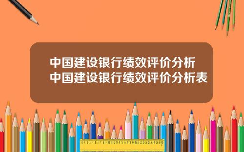 中国建设银行绩效评价分析中国建设银行绩效评价分析表