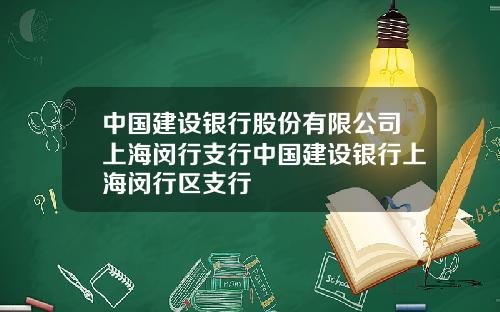 中国建设银行股份有限公司上海闵行支行中国建设银行上海闵行区支行