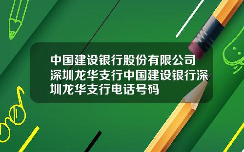 中国建设银行股份有限公司深圳龙华支行中国建设银行深圳龙华支行电话号码