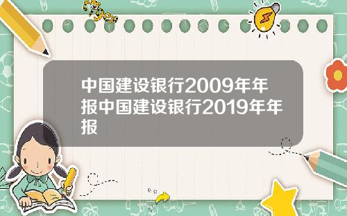 中国建设银行2009年年报中国建设银行2019年年报