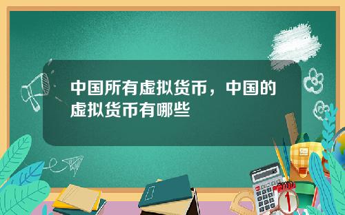 中国所有虚拟货币,中国的虚拟货币有哪些