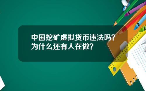 中国挖矿虚拟货币违法吗?为什么还有人在做?