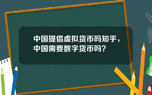 中国提倡虚拟货币吗知乎,中国需要数字货币吗?