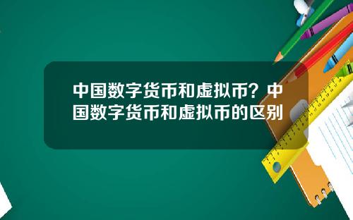 中国数字货币和虚拟币?中国数字货币和虚拟币的区别