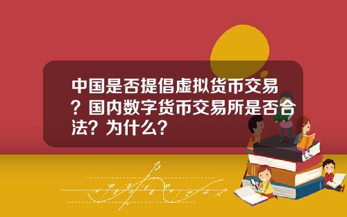 中国是否提倡虚拟货币交易?国内数字货币交易所是否合法?为什么?