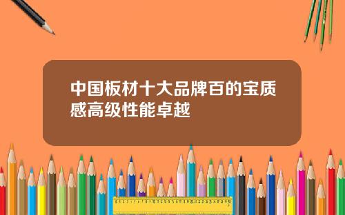 中国板材十大品牌百的宝质感高级性能卓越