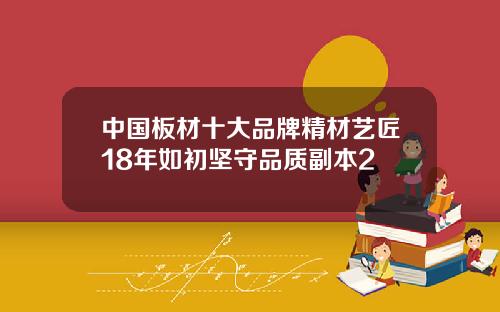 中国板材十大品牌精材艺匠18年如初坚守品质副本2