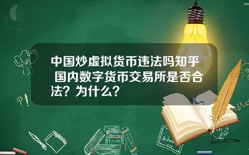 中国炒虚拟货币违法吗知乎 国内数字货币交易所是否合法?为什么?