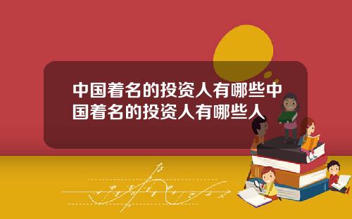 中国着名的投资人有哪些中国着名的投资人有哪些人