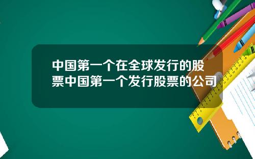中国第一个在全球发行的股票中国第一个发行股票的公司