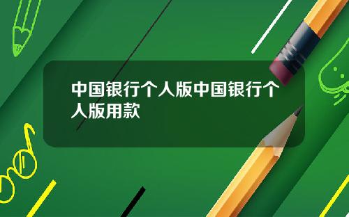 中国银行个人版中国银行个人版用款