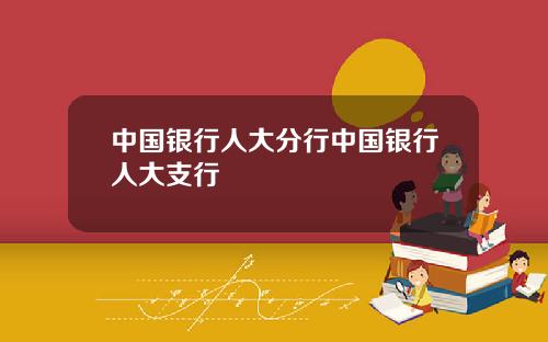 中国银行人大分行中国银行人大支行
