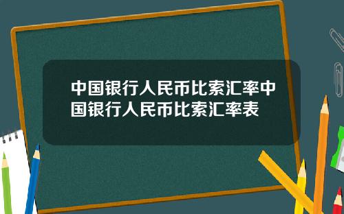 中国银行人民币比索汇率中国银行人民币比索汇率表
