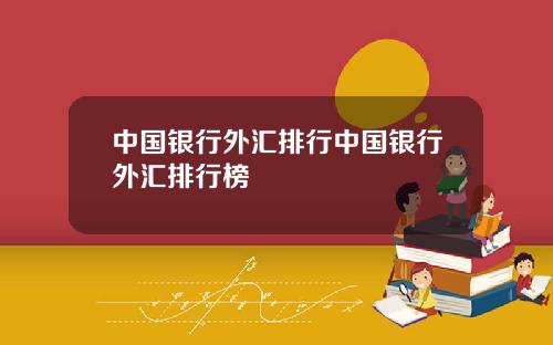 中国银行外汇排行中国银行外汇排行榜
