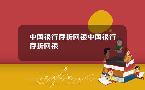 中国银行存折网银中国银行存折网银