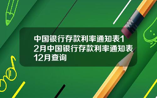 中国银行存款利率通知表12月中国银行存款利率通知表12月查询