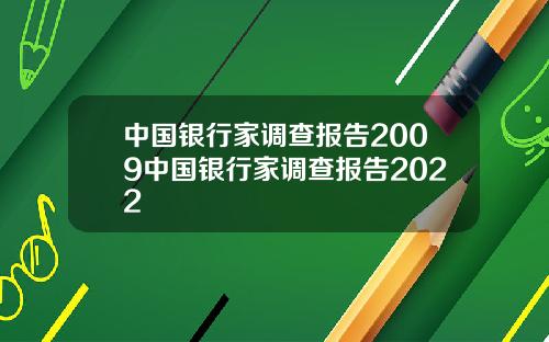 中国银行家调查报告2009中国银行家调查报告2022