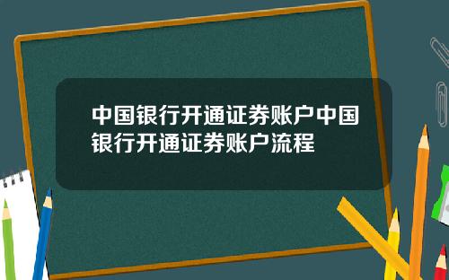 中国银行开通证券账户中国银行开通证券账户流程