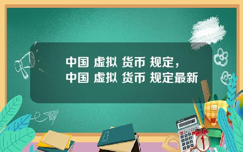 中国 虚拟 货币 规定,中国 虚拟 货币 规定最新