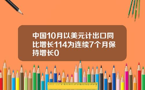 中国10月以美元计出口同比增长114为连续7个月保持增长0