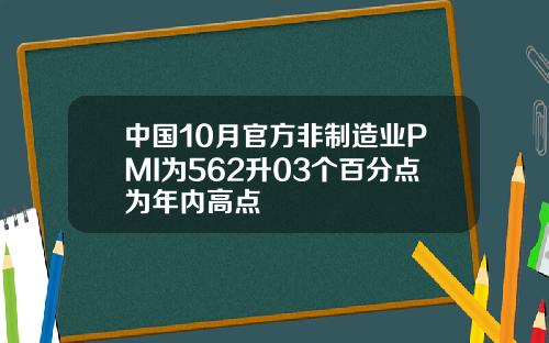 中国10月官方非制造业PMI为562升03个百分点为年内高点