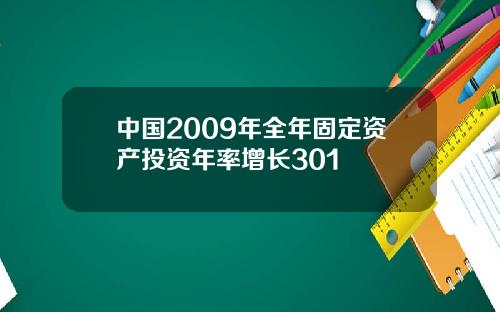 中国2009年全年固定资产投资年率增长301