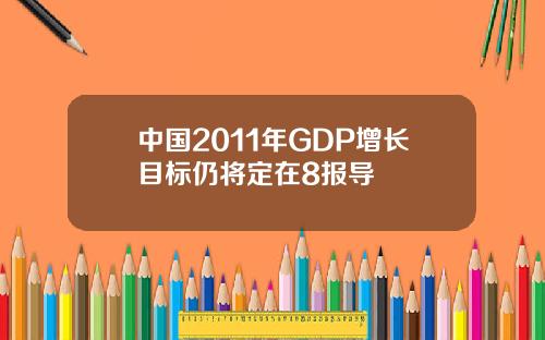 中国2011年GDP增长目标仍将定在8报导