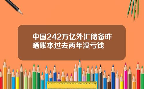 中国242万亿外汇储备昨晒账本过去两年没亏钱