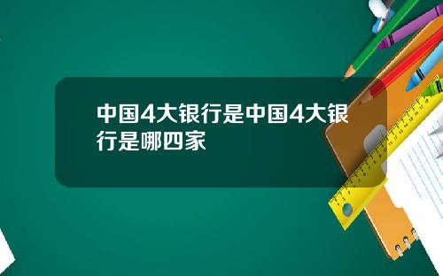 中国4大银行是中国4大银行是哪四家