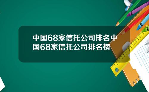中国68家信托公司排名中国68家信托公司排名榜
