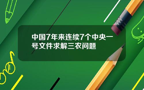 中国7年来连续7个中央一号文件求解三农问题