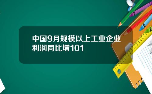 中国9月规模以上工业企业利润同比增101