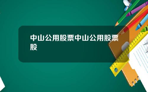 中山公用股票中山公用股票股