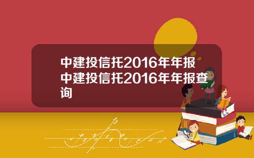 中建投信托2016年年报中建投信托2016年年报查询