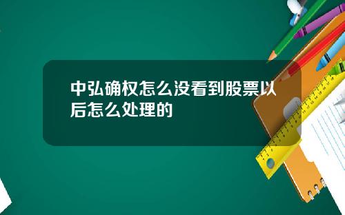 中弘确权怎么没看到股票以后怎么处理的
