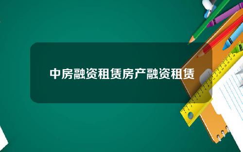 中房融资租赁房产融资租赁
