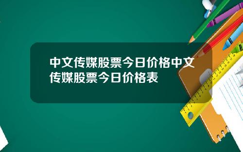 中文传媒股票今日价格中文传媒股票今日价格表