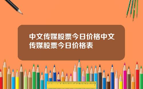 中文传媒股票今日价格中文传媒股票今日价格表