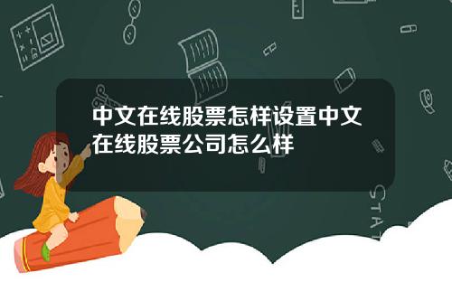 中文在线股票怎样设置中文在线股票公司怎么样