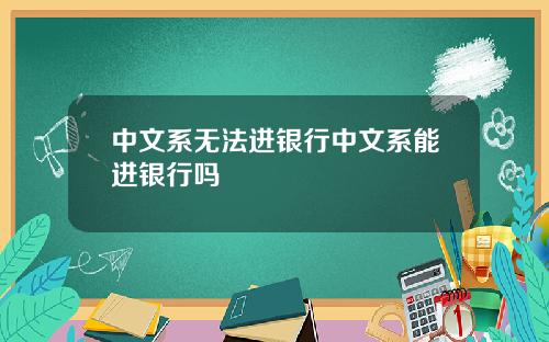 中文系无法进银行中文系能进银行吗