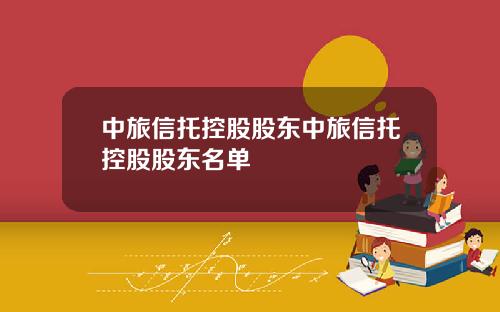 中旅信托控股股东中旅信托控股股东名单