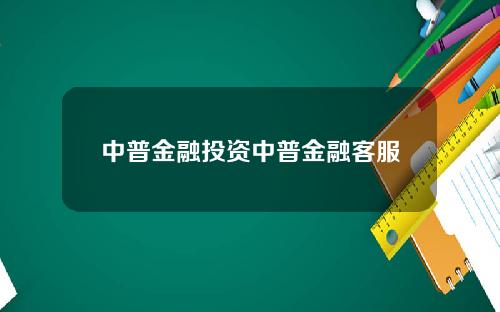中普金融投资中普金融客服