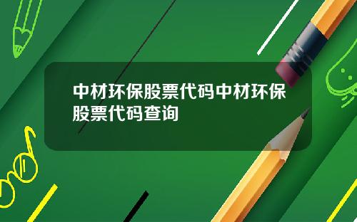 中材环保股票代码中材环保股票代码查询