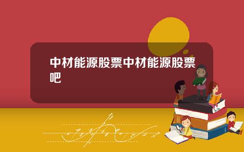 中材能源股票中材能源股票吧